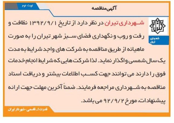 نظافت و رفت و روب و نگهداری فضای سبز شهر تیران 