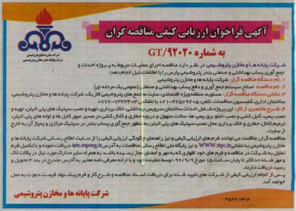احداث و جمع اوری پساب بهداشتی و صنعتی بندر پتروشیمی پارس 