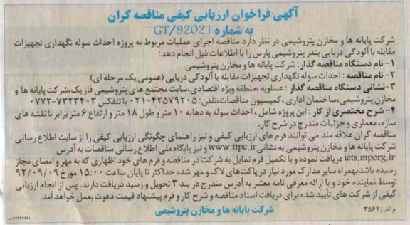 اجرای عملیات مربوطه به پروژه اجرای سوله نگهداری تجهیزات مقابله با الودگی دریایی بندرپتروشیمی پارس 