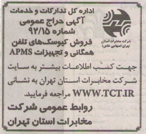 فروش کیوسک های تلفن همگانی و تجهیزات APMS
