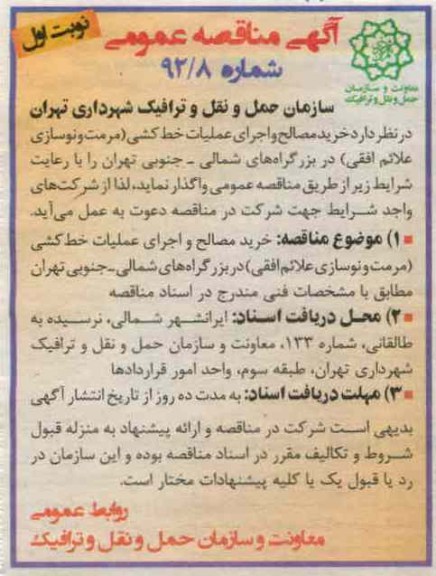 خرید مصالح و اجرای عملیات خط کشی (مرمت و نوسازی علائم افقی) در بزرگراه های شمالی - جنوبی تهران