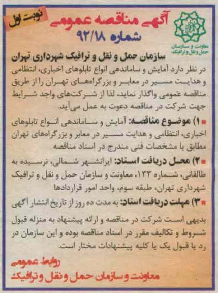آمایش و ساماندهی انواع تابلوهای اخباری انتظامی و هدایت مسیر در معابر و بزرگراه های تهران 