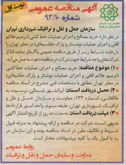 خرید مصالح و اجرای عملیات خط کشی (ترمیم علائم افقی و اجرای عملیات نوشتار و پارک حاشیه ای ) در معابر تهران 