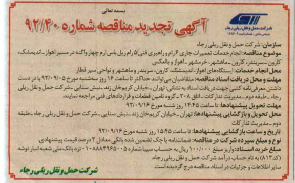 انجام خدمات تعمیرات جاری 6 رام و راهبری فنی و ...