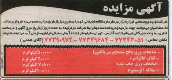فروش اقلام ضایعاتی