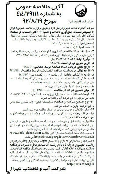 اجرای 10 کیلومتر شبکه جمع آوری فاضلاب و نصب 1200 فقره انشعاب
