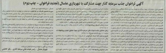جذب سرمایه گذار جهت مشارکت در ساخت و بهره برداری پارک جنگلی ریزه مندان 