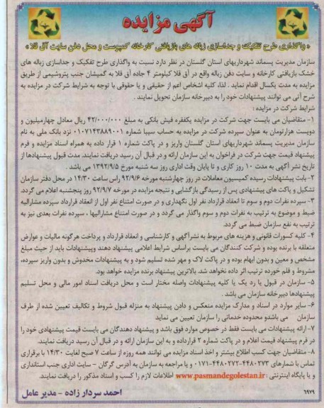 واگذاری طرح تفکیک  جداسازی زباله های بازیافتی کارخانه کمپوست