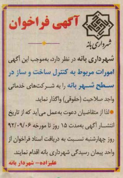 امورات مربوط به کنترل ساخت و ساز در سطح شهر بانه 