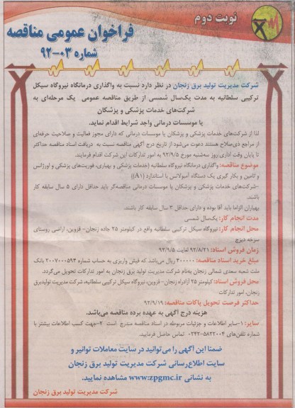 واگذاری درمانگاه نیروگاه سیکل ترکیبی 