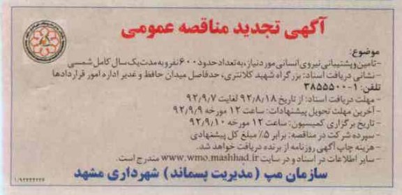 تامین و پشتیبانی نیروی انسانی مورد نیاز , به تعداد حدود 600 نفر ...