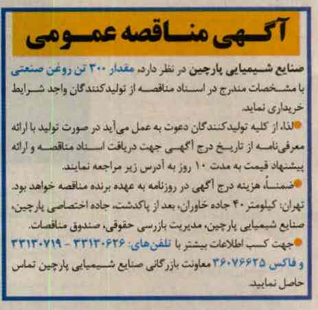 خریداری مقدار 300 تن روغن صنعتی 