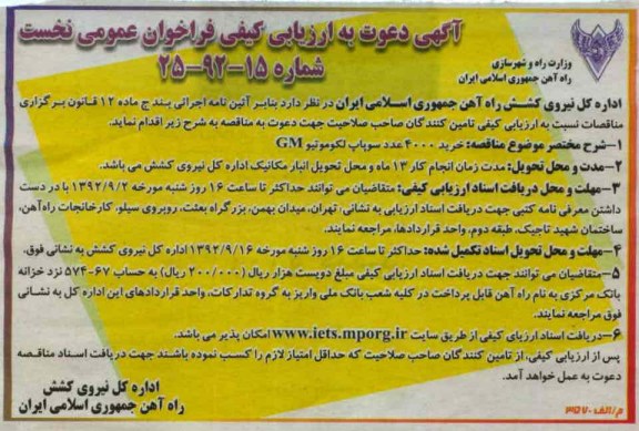 خرید 4000 عدد سوپاپ لکوموتیو GM 