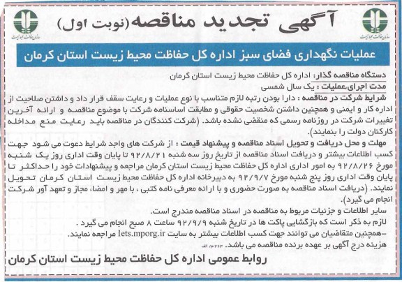 عملیات نگهداری فضای سبز اداره کل حفاظت زیست استان کرمان