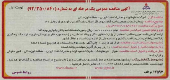 پیمان خدمات عمومی ناحیه آبادان و مراکز انتقال نفت آبادان/ خوردورق / مایل 40