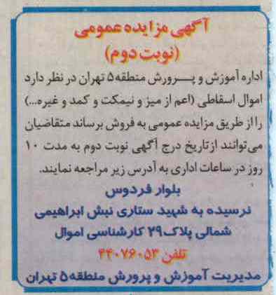 فروش  اموال اسقاطی (اعم از میز  و نیمکت و کمد و غیره ....) 