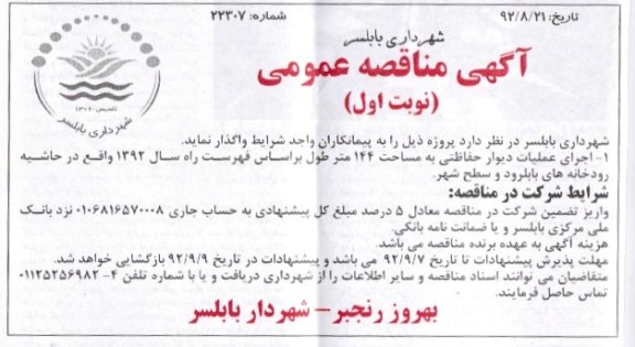 اجرای عملیات دیوار حفاظتی به مساحت 144 متر طول بر اساس فهرست راه سال 92 واقع در حاشیه رودخانه های بابلرود و سطح شهر 