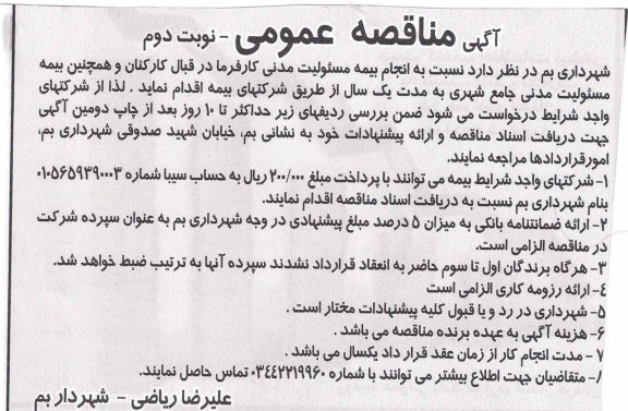 انجام بیمه مسئولیت مدنی کارفرما 