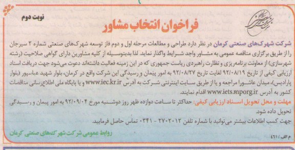 طراحی و مطالعات مرحله اول و دوم فاز توسعه شهرک های صنعتی 