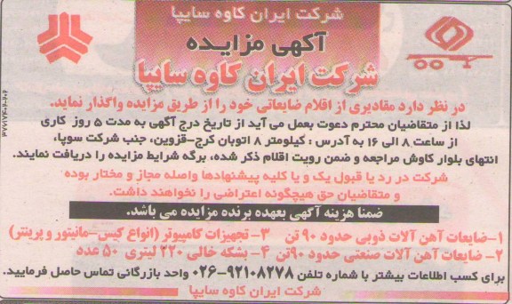 فروش مقادیری از اقلام ضایعاتی خود 