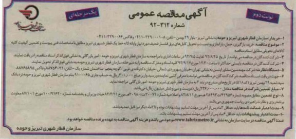 خرید ، بارگیری ، حمل ، باراندازی و تست و تحویل کابل های برق فشار ضعیف مورد نیاز پایانه لاله خط یک قطار شهری تبریز 
