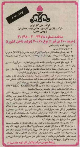 خرید 200 تن قیر از نوع 60/70 تولید داخل کشور