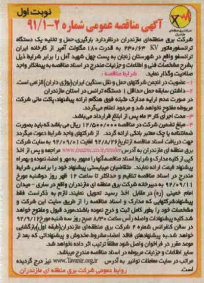  بارگیری ، حمل و تخلیه یک دستگاه ترانسفورماتور 