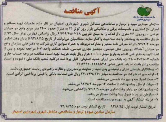 عملیات تهیه مصالح و اجرای نازک کاری و تاسیسات برقی و مکانیکی بازار روز کوثر 12