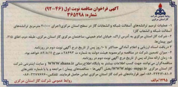 عملیات ترمیم ترانشه های آسفالت شبکه و انشعابات گاز در سطح استان مرکزی (اجرای 20.000 متر مربع ترانشه های آسفالت شبکه و انشعاب گاز)