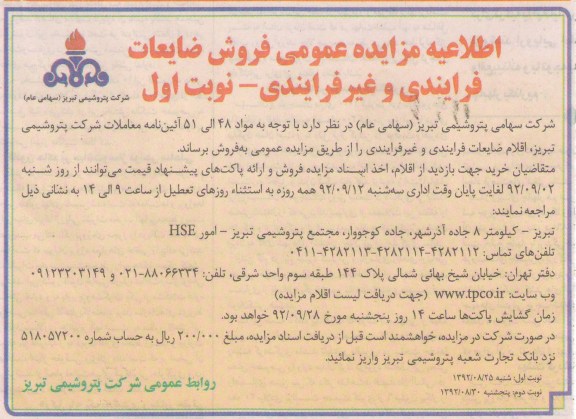 مزایده اقلام ضایعات فرایندی و غیر فرایندی 
