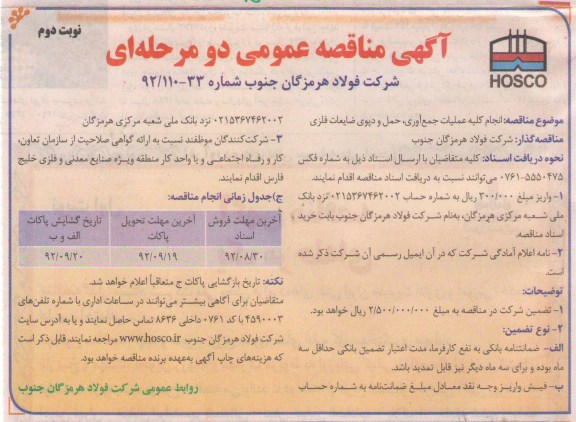 انجام کلیه عملیات جمع آوری , حمل دپوی ضایعات فلزی 