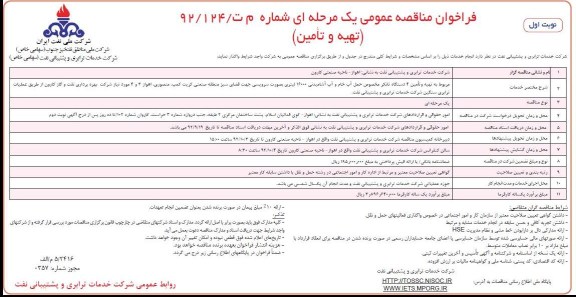 تهیه و تامین 4 دستگاه تانکر مخصوص حمل آب خام ...