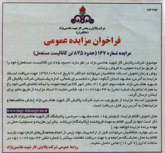 حدود 875 تن کاتالیست مستعمل 