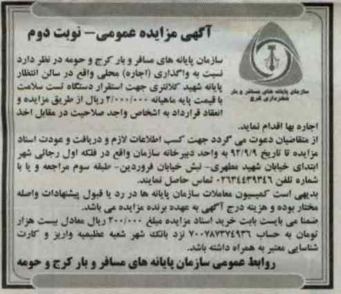 واگذاری (اجاره) محلی واقع در سالن انتظار پایانه شهید کلانتری