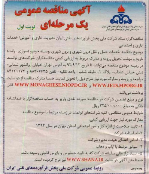 خدمات حمل و نقل درون شهری و برون شهری به وسیله خودرو (سواری - وانت)