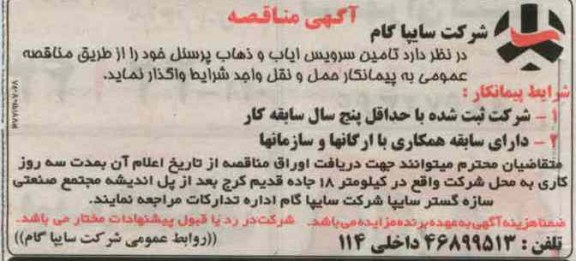 تامین سرویس ایاب و ذهاب پرسنل 
