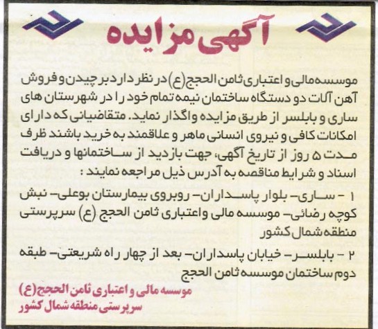 برچیدن فروش آهن آلات دو دستگاه ساختمان نیمه تمام 
