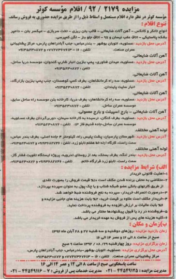 فروش اقلام مستعمل و اسقاط