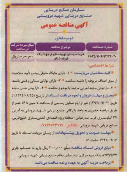 خرید سیستم تهویه مطبوع جهت یک فروند شناور