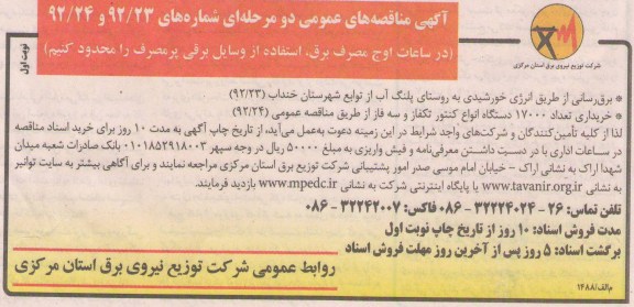 برق رسانی از طریق انرژی خورشیدی به روستای پلنگ آب از توابع شهرستان خنداب و...