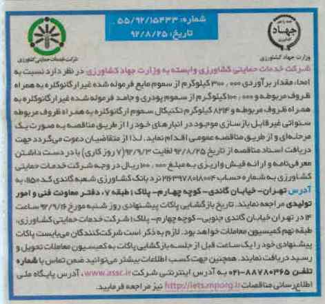 مقدار برآوردی 300.000 کیلوگرم از سموم مایع فرموله 