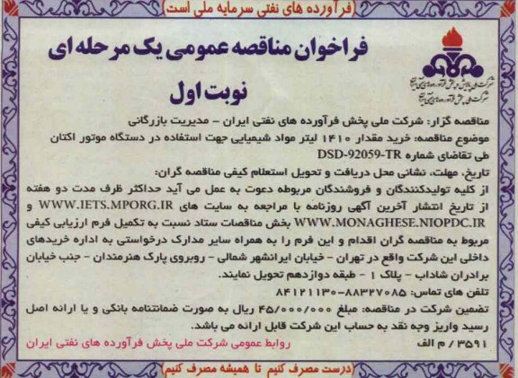 خرید مقدار 1410 لیتر مواد شیمیایی جهت استفاده در دستگاه موتور اکتان 