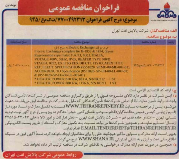 خرید دو قلم ELECTRIC EXCHANGER ...