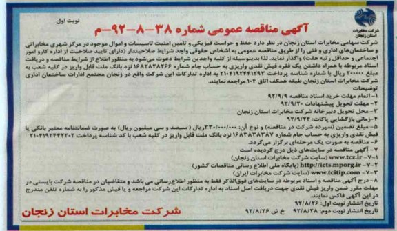 حفظ و حراست فیزیکی و تامین امنیت تاسیسات و اموال موجود در ...