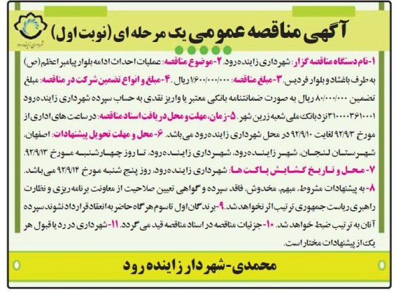 عملیات احداث ادامه بلوار پیامبر اعظم (ص) به طرف باغشاد و بلوار فردیس 