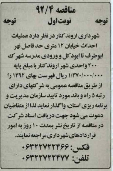 عملیات احداث خیابان 12 متری