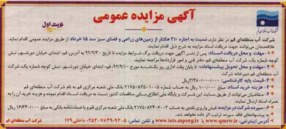 اجاره 210 هکتار از زمین های زراعی و فضای سبز سد 15 خرداد
