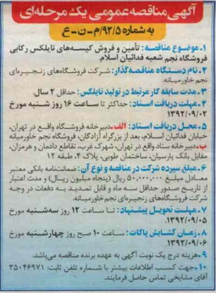 تامین و فروش کیسه های نایلکس رکابی 