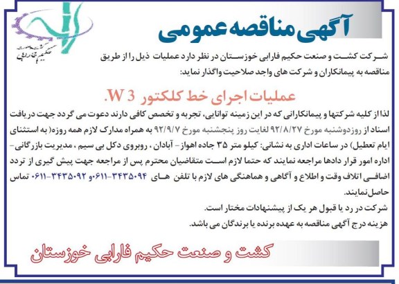 عملیات اجرای خط کلکتور W3