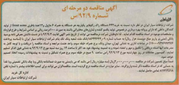 خرید 643 دستگاه راک رکتیفایر یکپارچه هر دستگاه به همراه 6 ماژول و 12 عدد باطری FRONT ACESS 